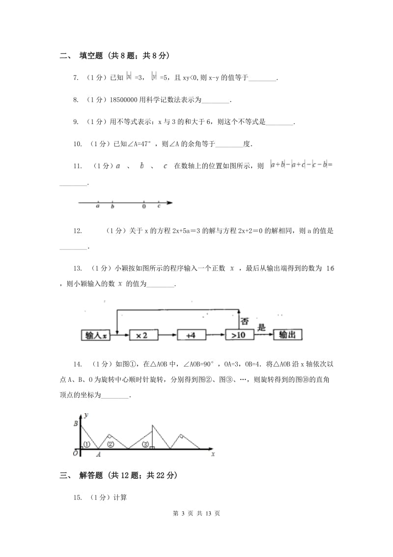 河北省七年级上学期数学期末考试试卷（II ）卷_第3页