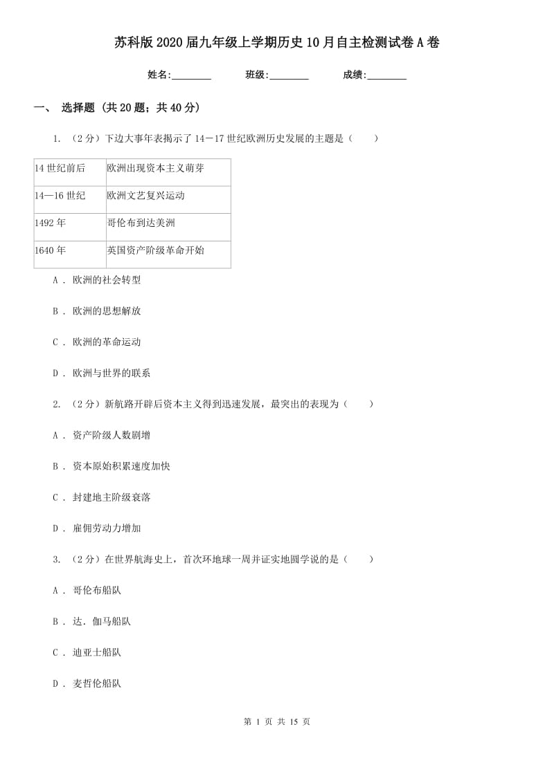 苏科版2020届九年级上学期历史10月自主检测试卷A卷_第1页