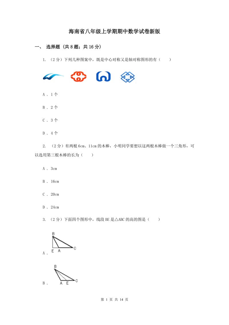 海南省八年级上学期期中数学试卷新版_第1页