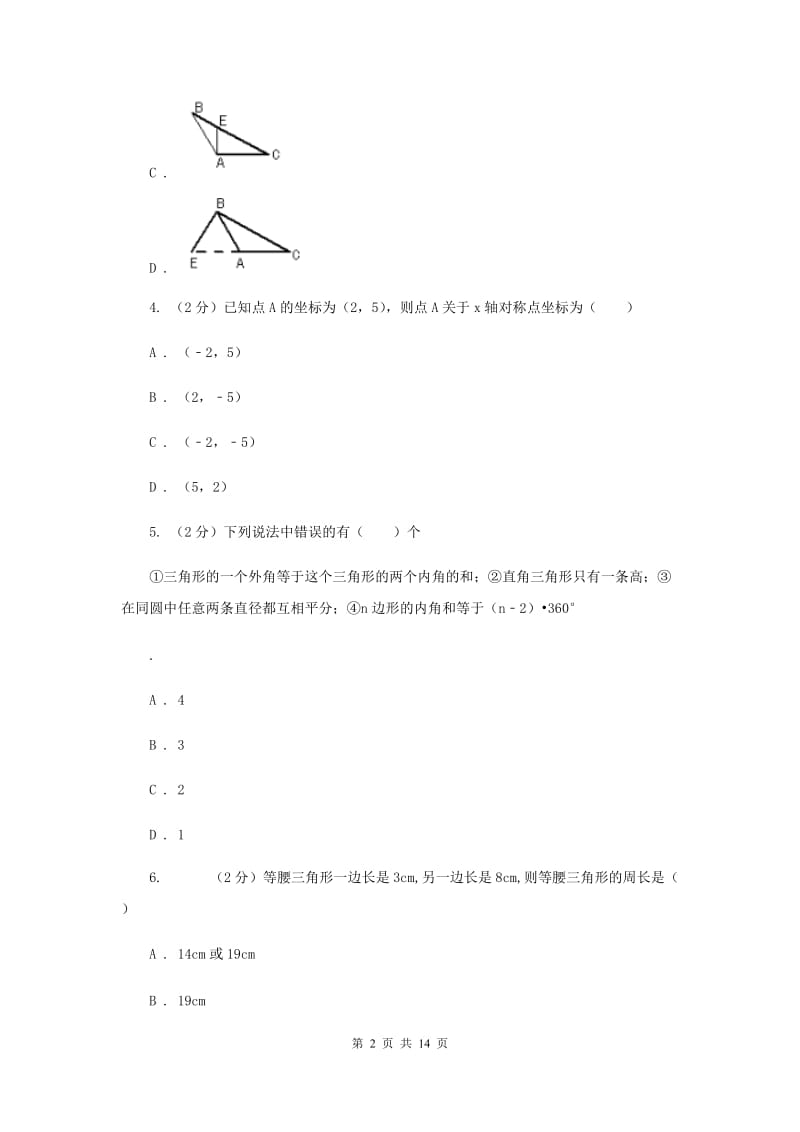 海南省八年级上学期期中数学试卷新版_第2页
