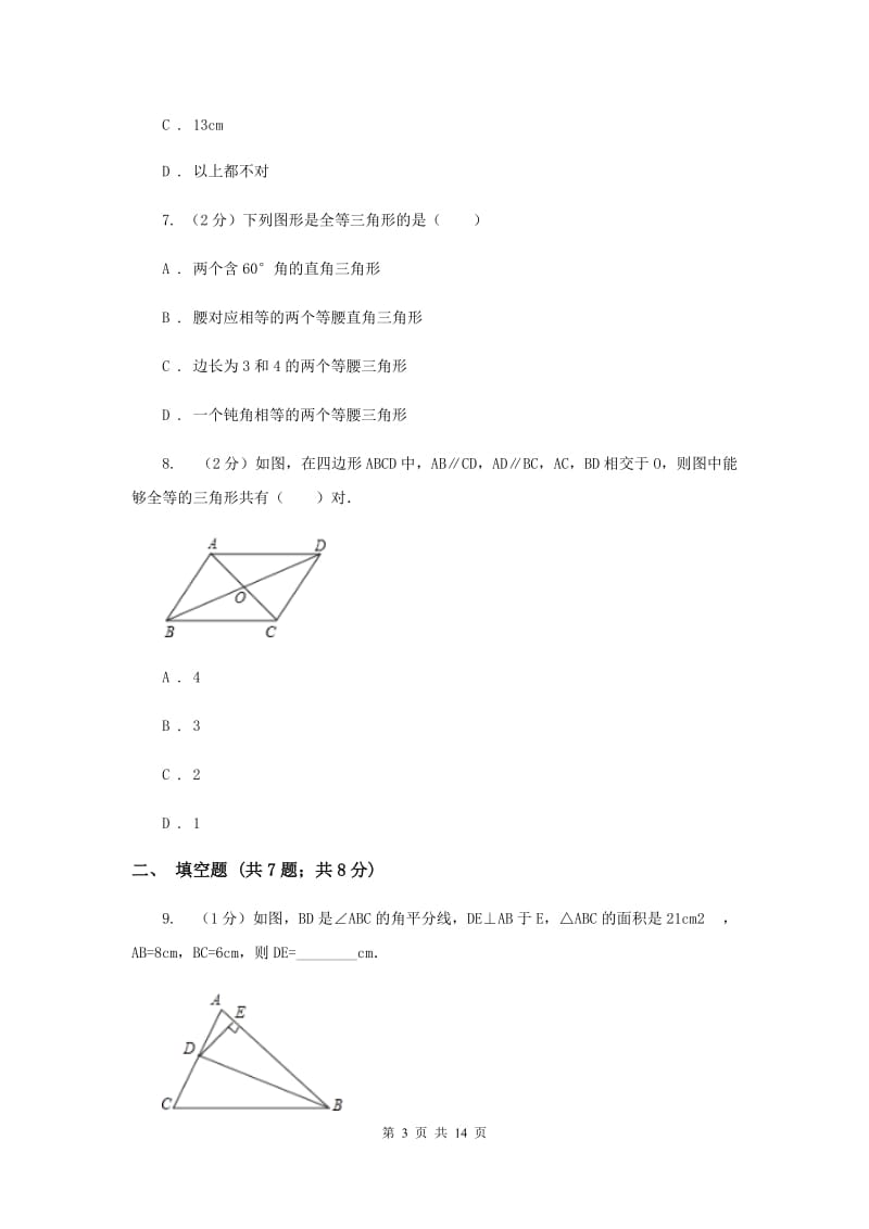 海南省八年级上学期期中数学试卷新版_第3页