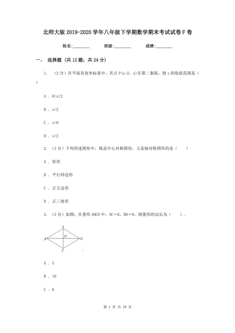 北师大版2019-2020学年八年级下学期数学期末考试试卷F卷_第1页