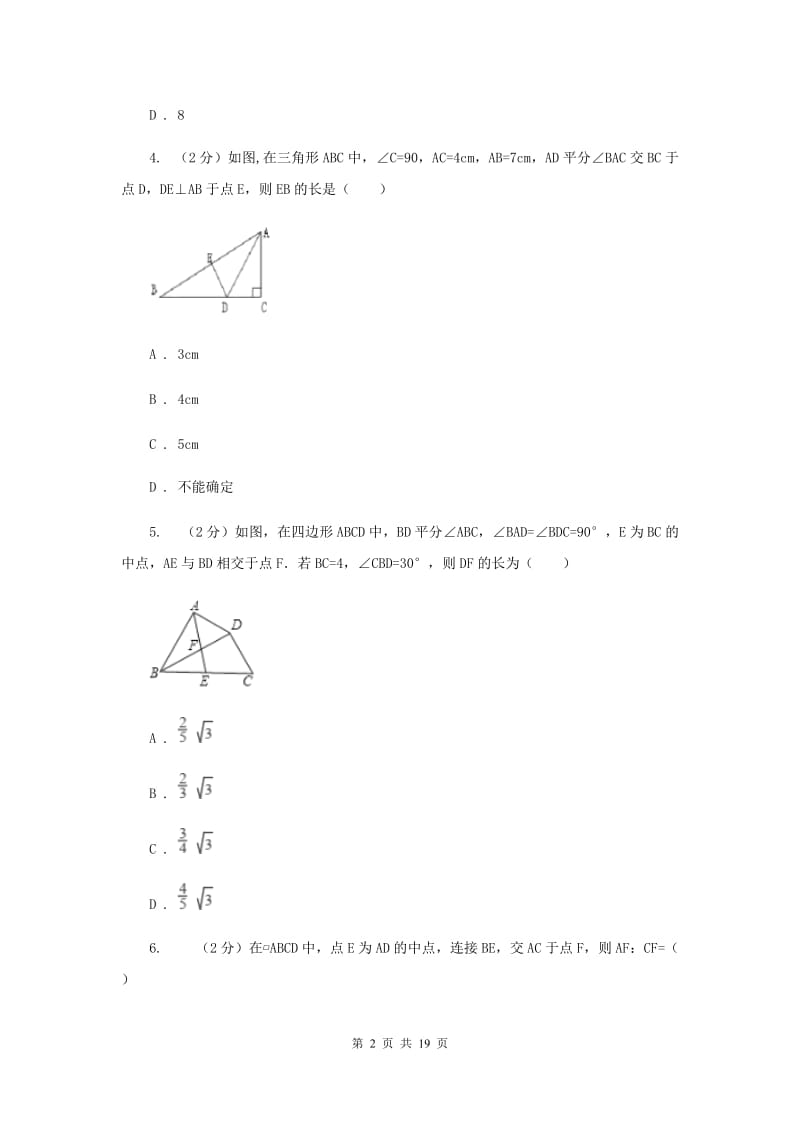 北师大版2019-2020学年八年级下学期数学期末考试试卷F卷_第2页