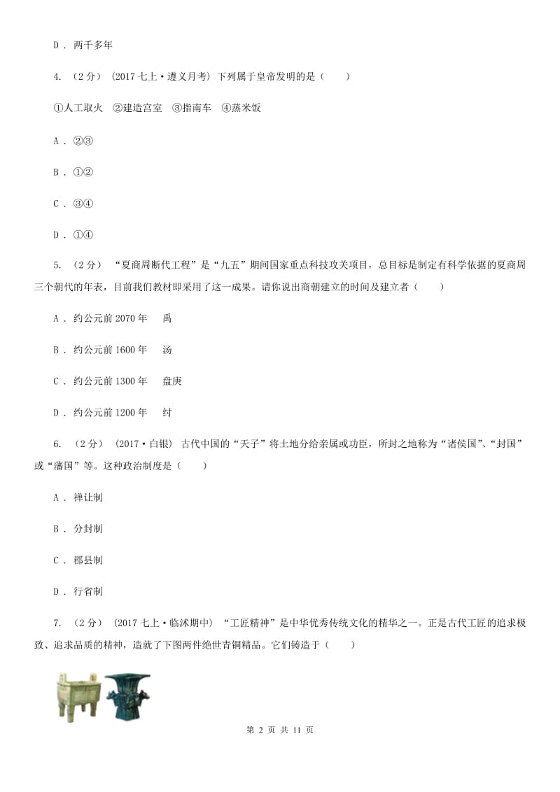 人教版七年级上学期期末历史试卷C卷新版_第2页