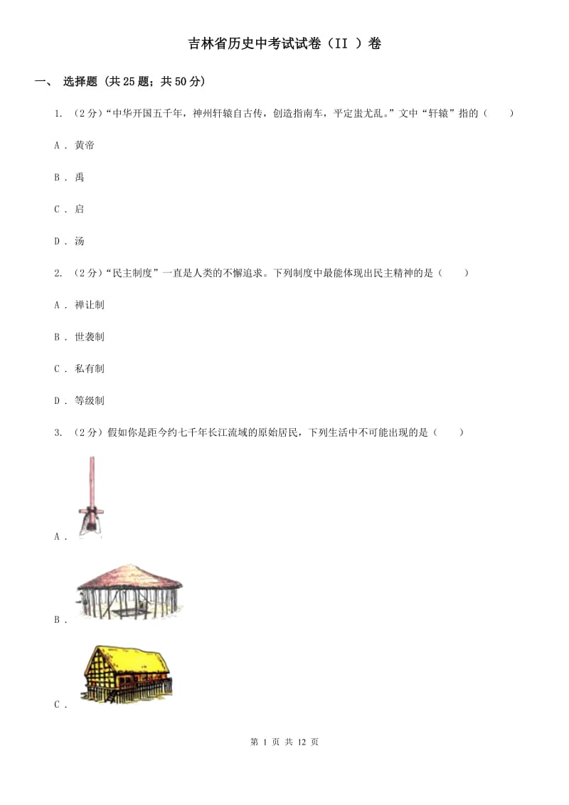 吉林省历史中考试试卷（II ）卷_第1页