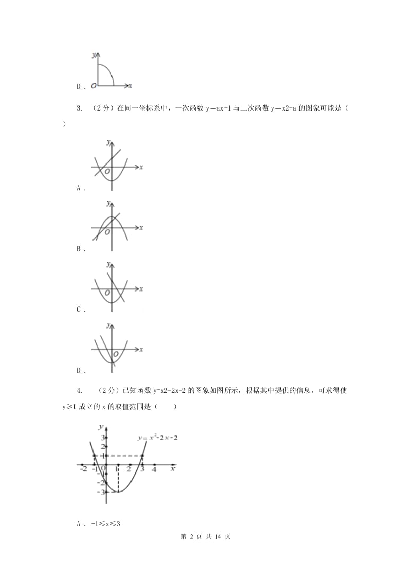 人教版2019-2020学年初中数学中考一轮专题复习：函数E卷_第2页