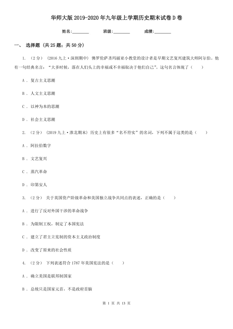 华师大版2019-2020年九年级上学期历史期末试卷D卷_第1页