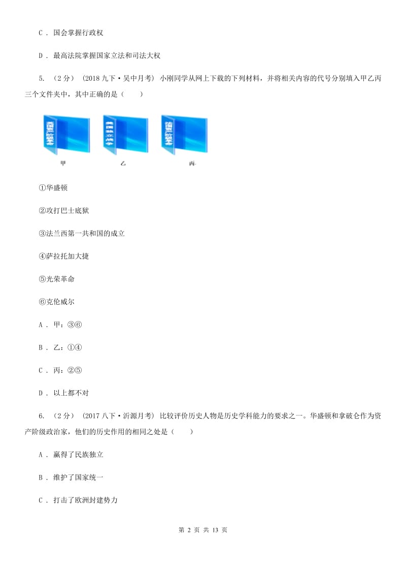 华师大版2019-2020年九年级上学期历史期末试卷D卷_第2页