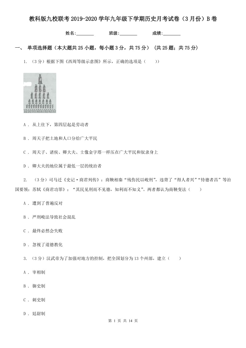 教科版九校联考2019-2020学年九年级下学期历史月考试卷（3月份）B卷_第1页