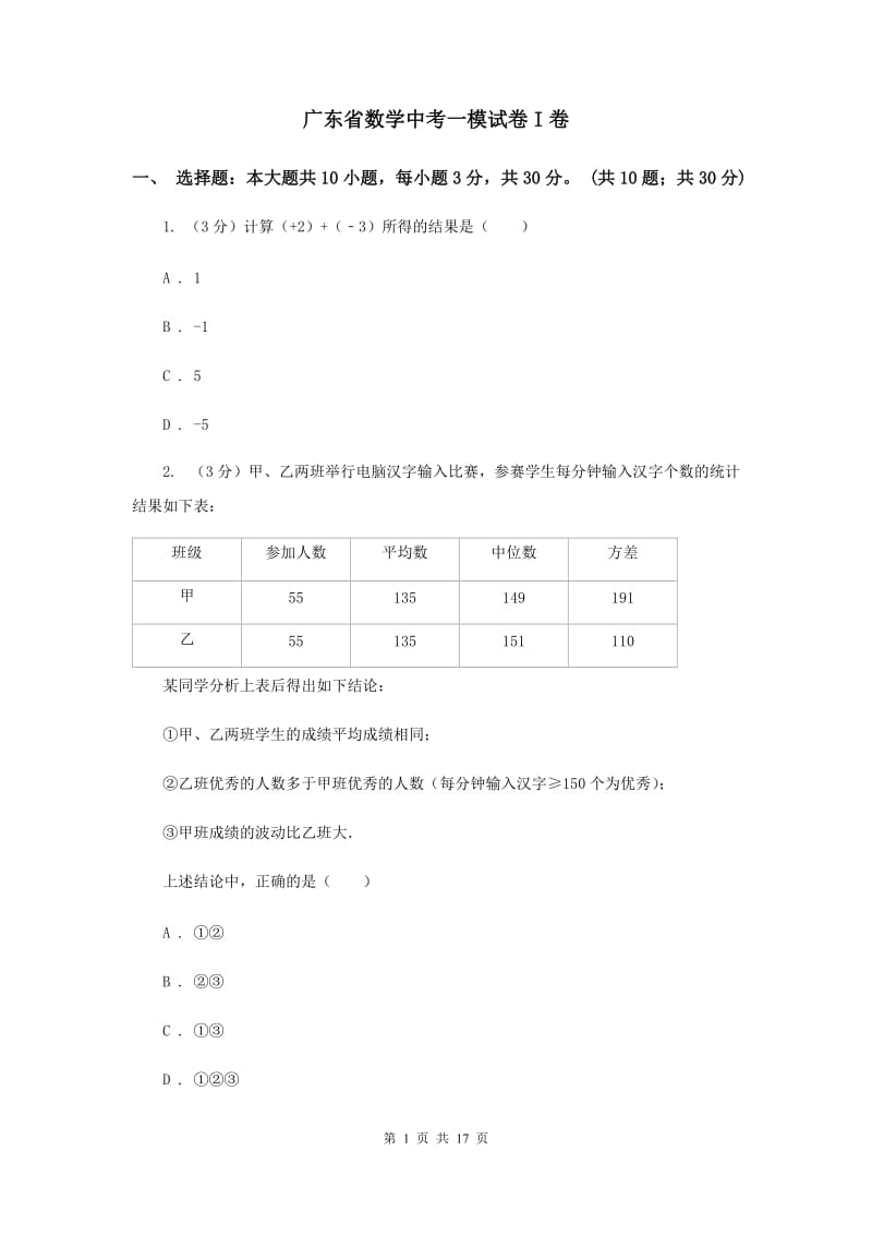 广东省数学中考一模试卷I卷_第1页
