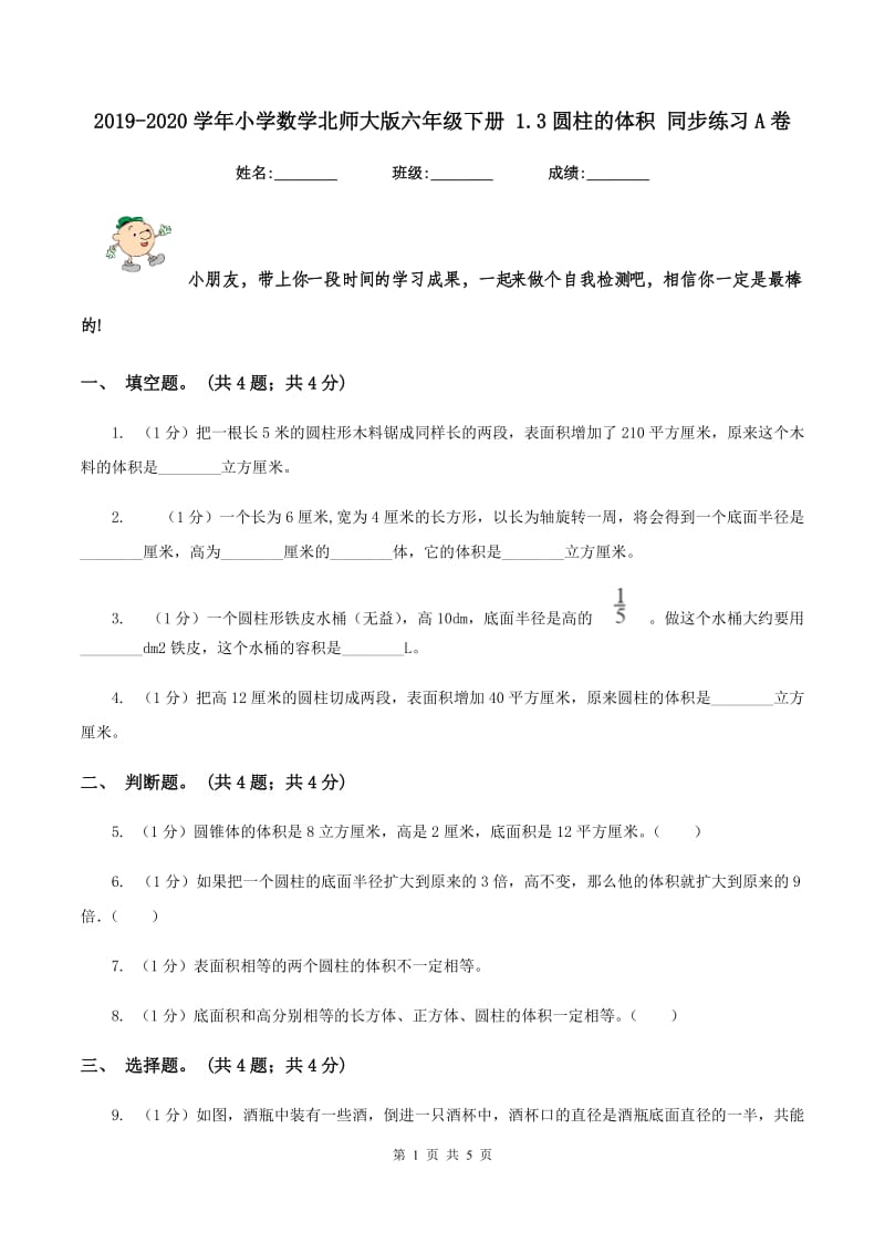 2019-2020学年小学数学北师大版六年级下册 1.3圆柱的体积 同步练习A卷_第1页