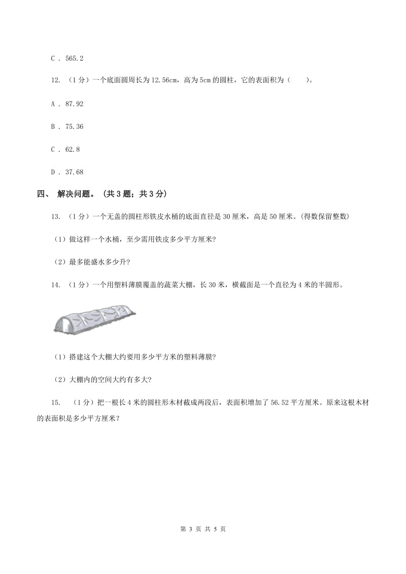 2019-2020学年小学数学北师大版六年级下册 1.3圆柱的体积 同步练习A卷_第3页