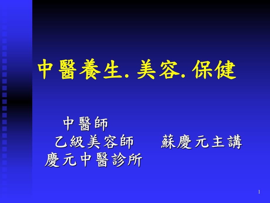 《中医养生美容保健》PPT课件_第1页