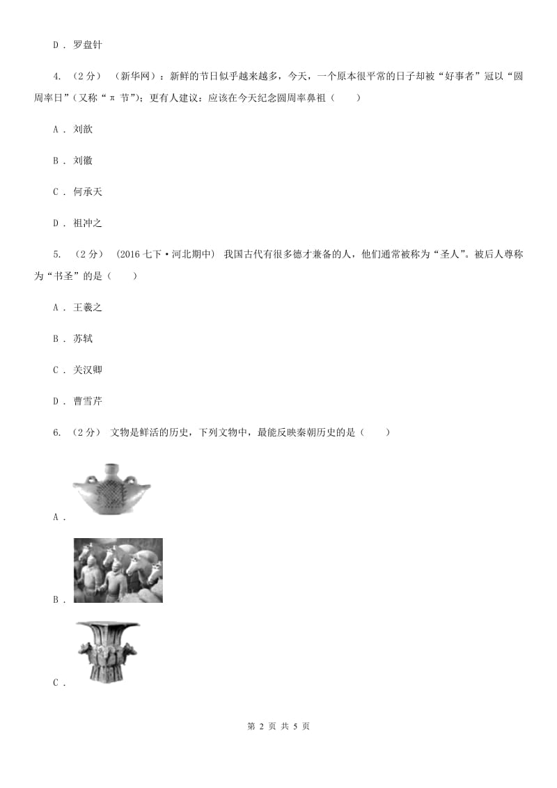 川教版初中历史七年级上册5.7多姿多彩的艺术同步练习A卷_第2页