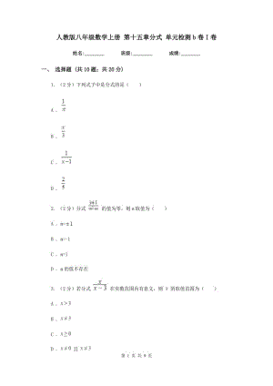 人教版八年級數(shù)學(xué)上冊 第十五章分式 單元檢測b卷I卷