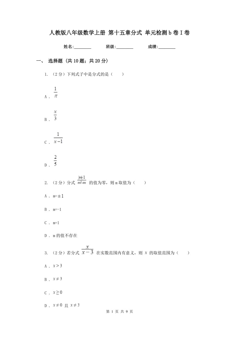 人教版八年级数学上册 第十五章分式 单元检测b卷I卷_第1页