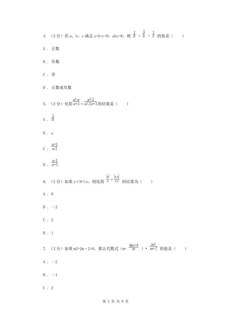 人教版八年级数学上册 第十五章分式 单元检测b卷I卷_第2页