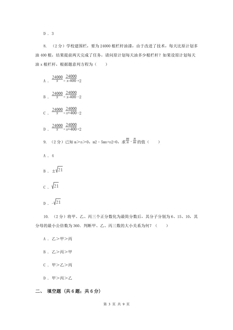 人教版八年级数学上册 第十五章分式 单元检测b卷I卷_第3页