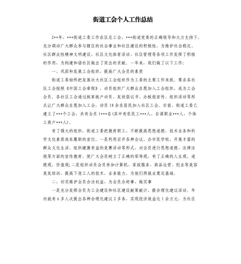 街道工会个人工作总结.docx_第1页