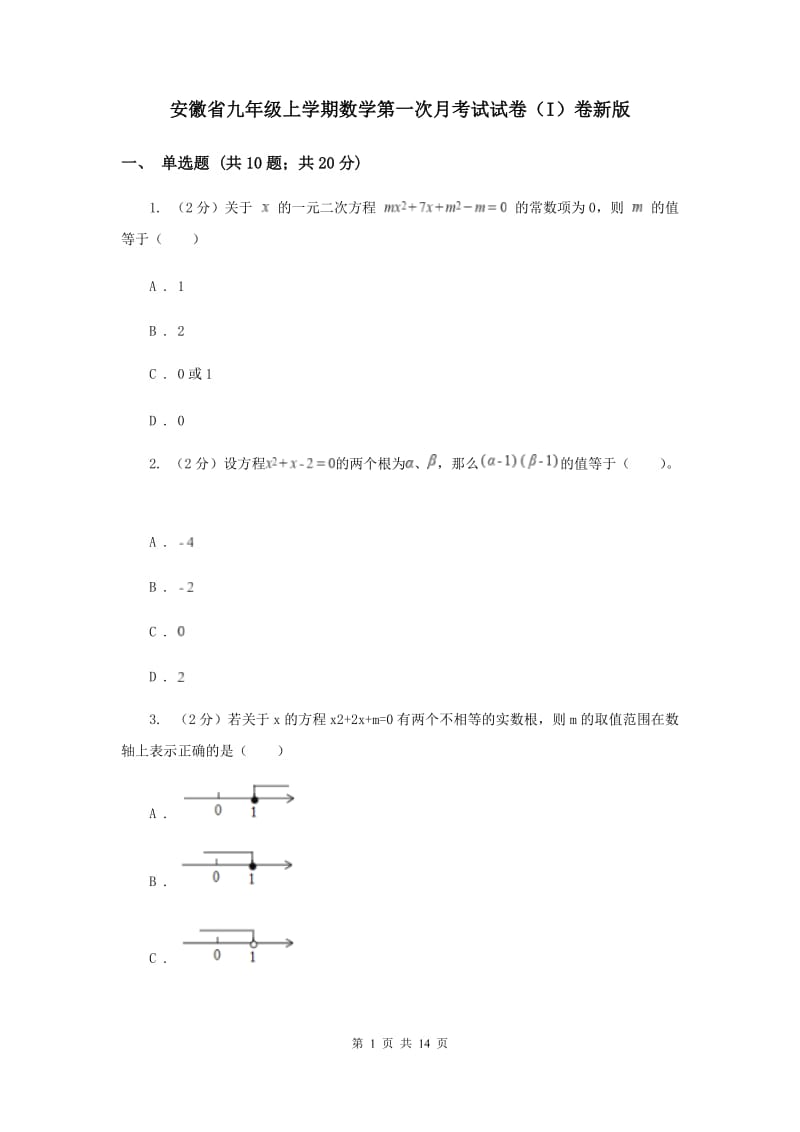 安徽省九年级上学期数学第一次月考试试卷（I）卷新版_第1页