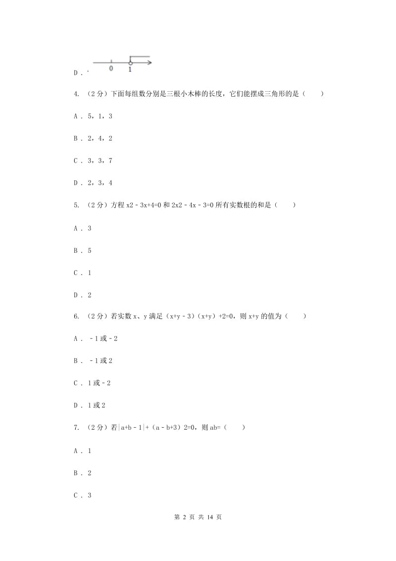 安徽省九年级上学期数学第一次月考试试卷（I）卷新版_第2页