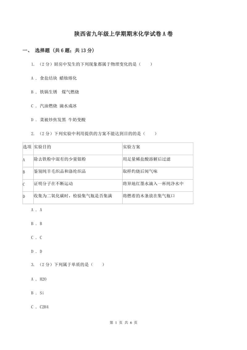 陕西省九年级上学期期末化学试卷A卷_第1页