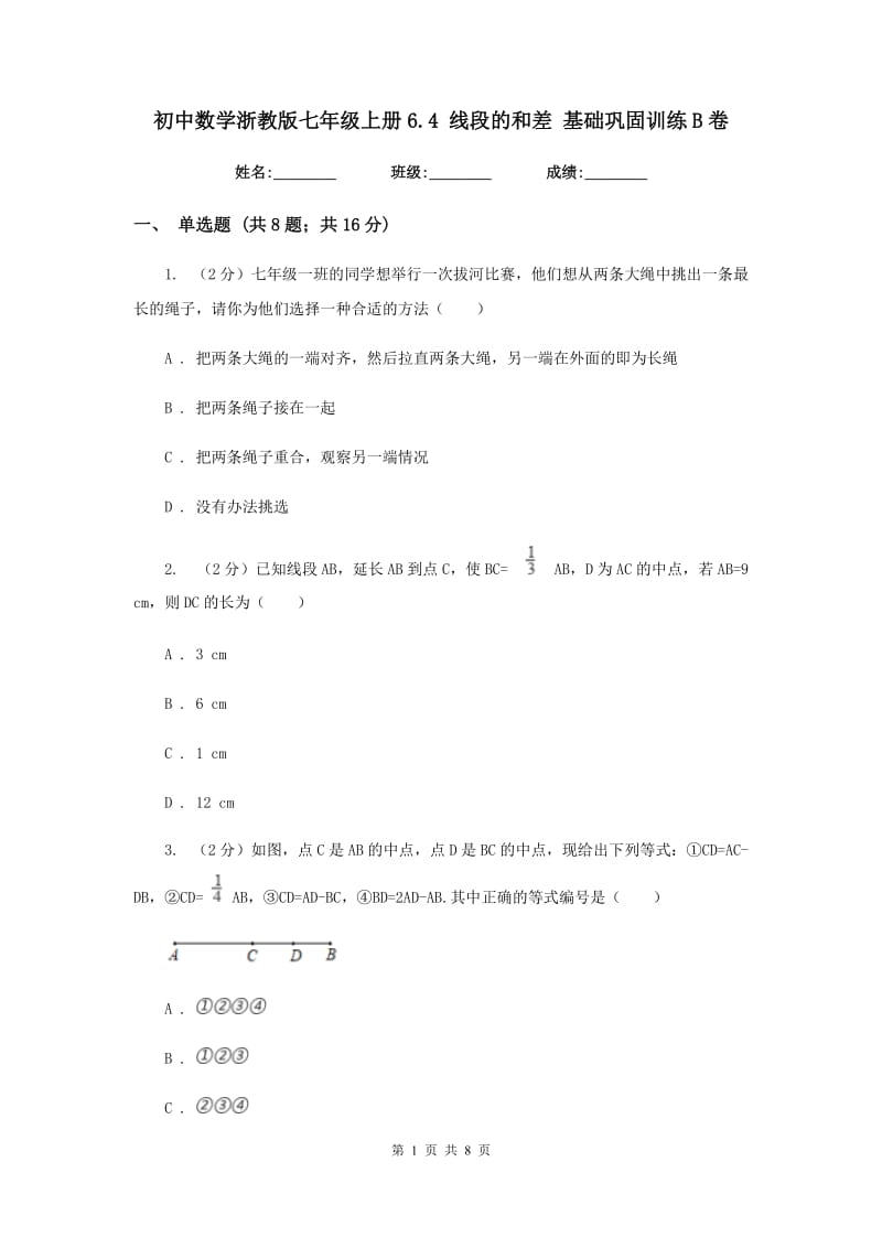 初中数学浙教版七年级上册6.4线段的和差基础巩固训练B卷_第1页