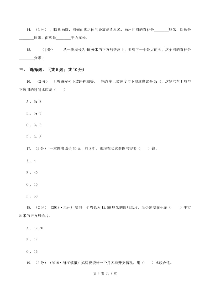 人教版2019-2020学年六年级上学期数学综合素养阳光评价(期末)A卷_第3页