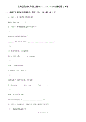 上海版英語八年級(jí)上冊Unit 1 Self Check課時(shí)練習(xí)B卷