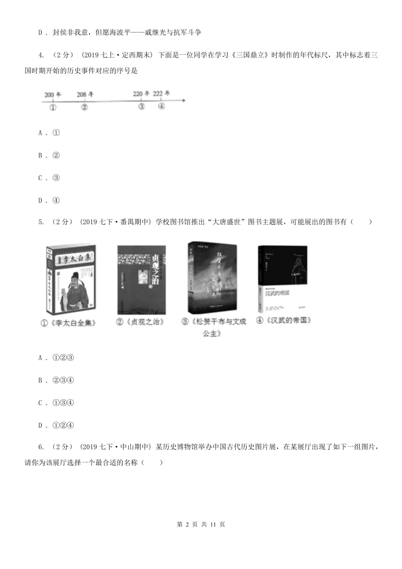 人教版中考历史试卷D卷新版_第2页