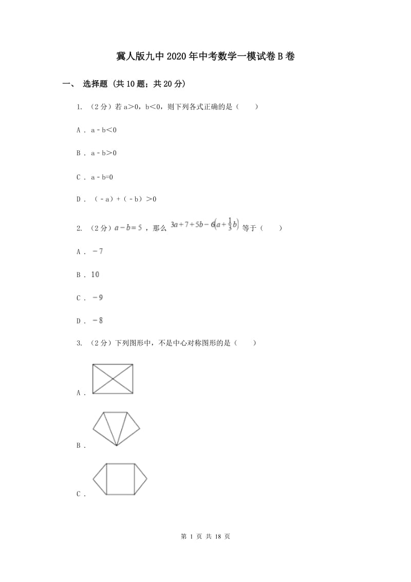 冀人版九中2020年中考数学一模试卷B卷_第1页