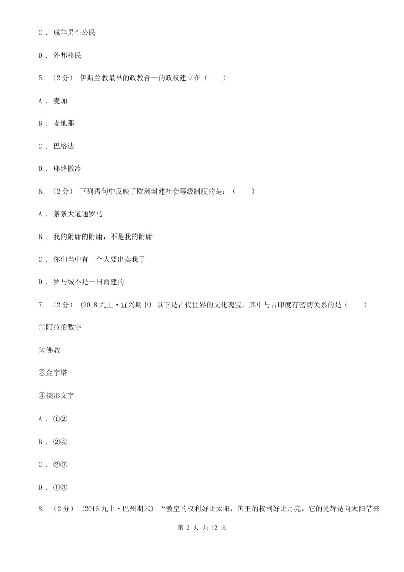 北师大版八年级上学期期中历史试卷（五四学制）B卷_第2页