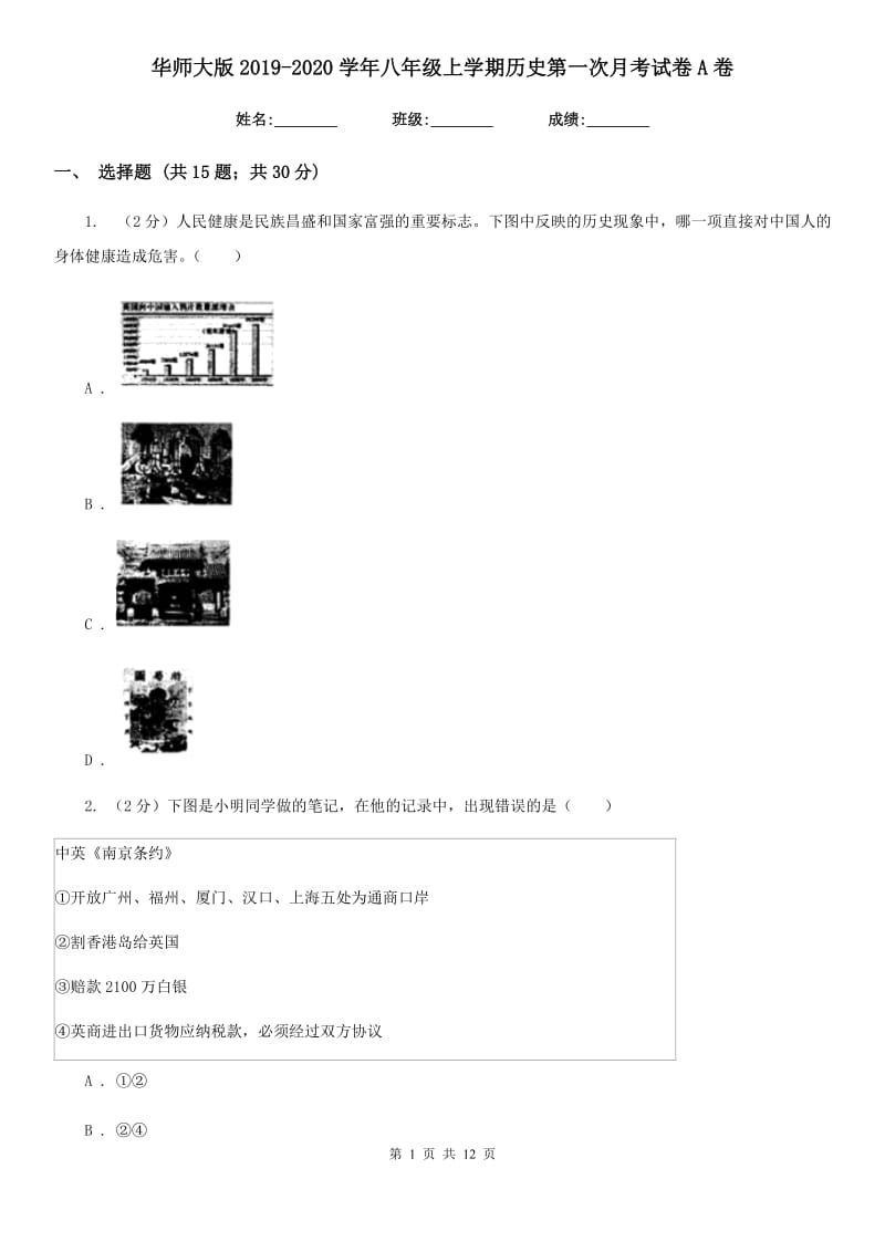 华师大版2019-2020学年八年级上学期历史第一次月考试卷A卷_第1页