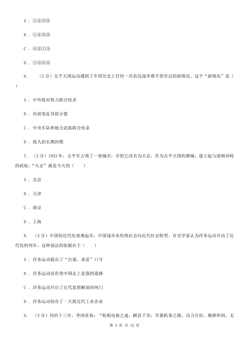 华师大版2019-2020学年八年级上学期历史第一次月考试卷A卷_第3页