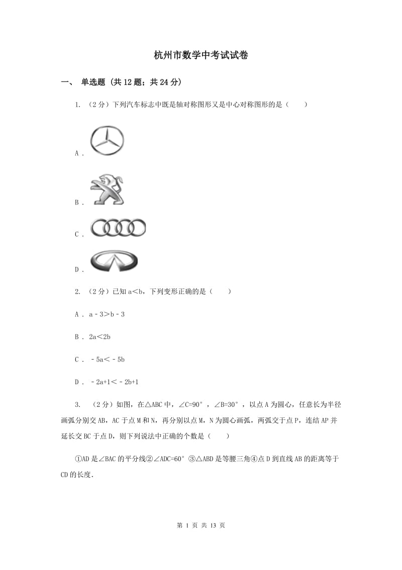 杭州市数学中考试试卷_第1页