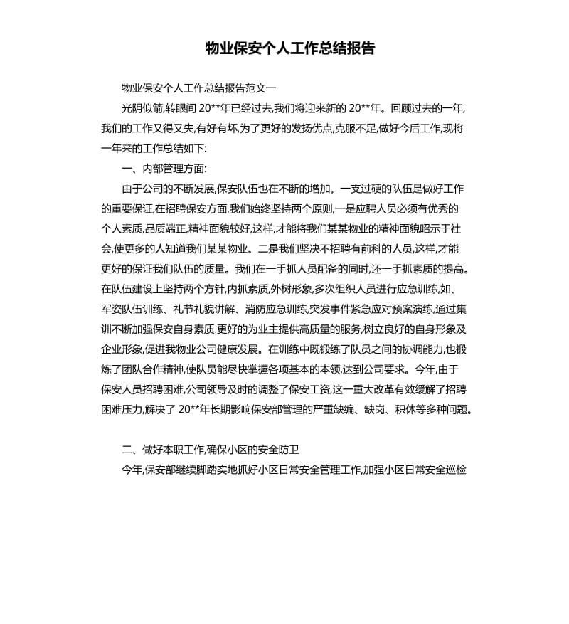 物业保安个人工作总结报告.docx_第1页