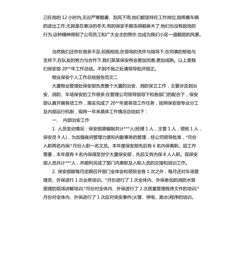 物业保安个人工作总结报告.docx_第3页