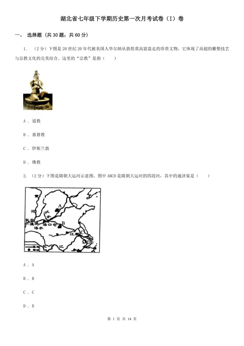 湖北省七年级下学期历史第一次月考试卷（I）卷_第1页