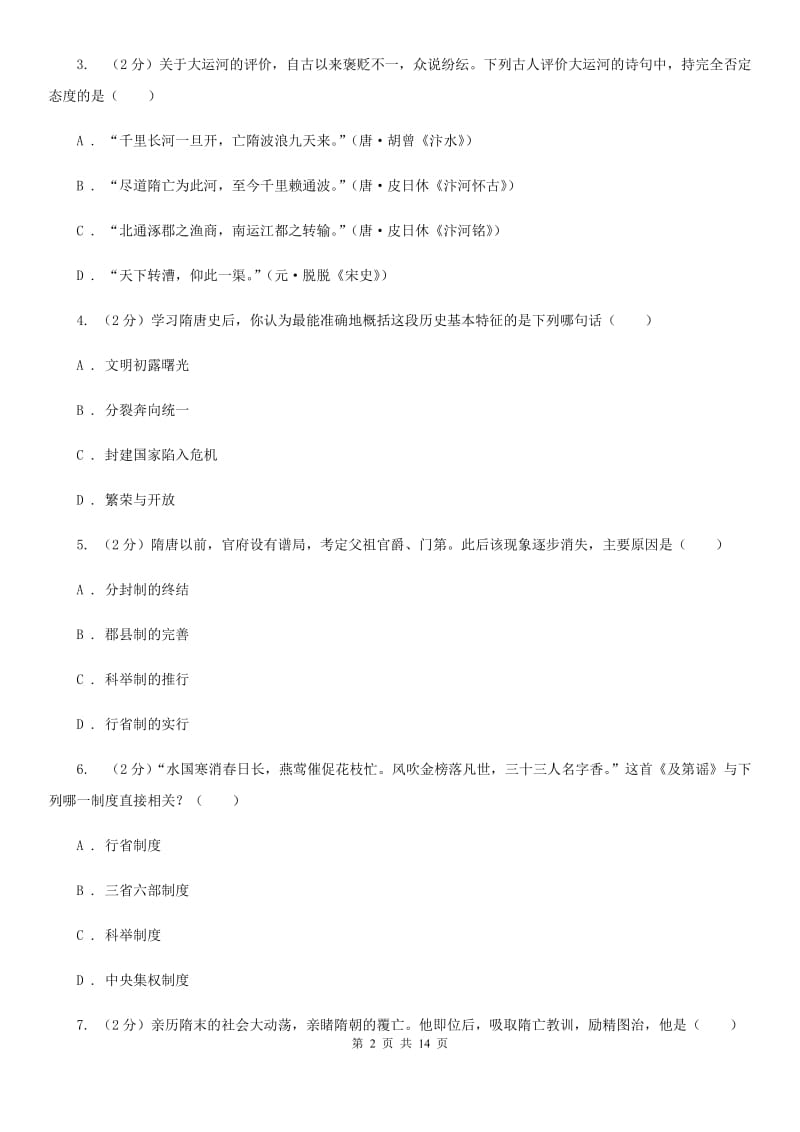 湖北省七年级下学期历史第一次月考试卷（I）卷_第2页