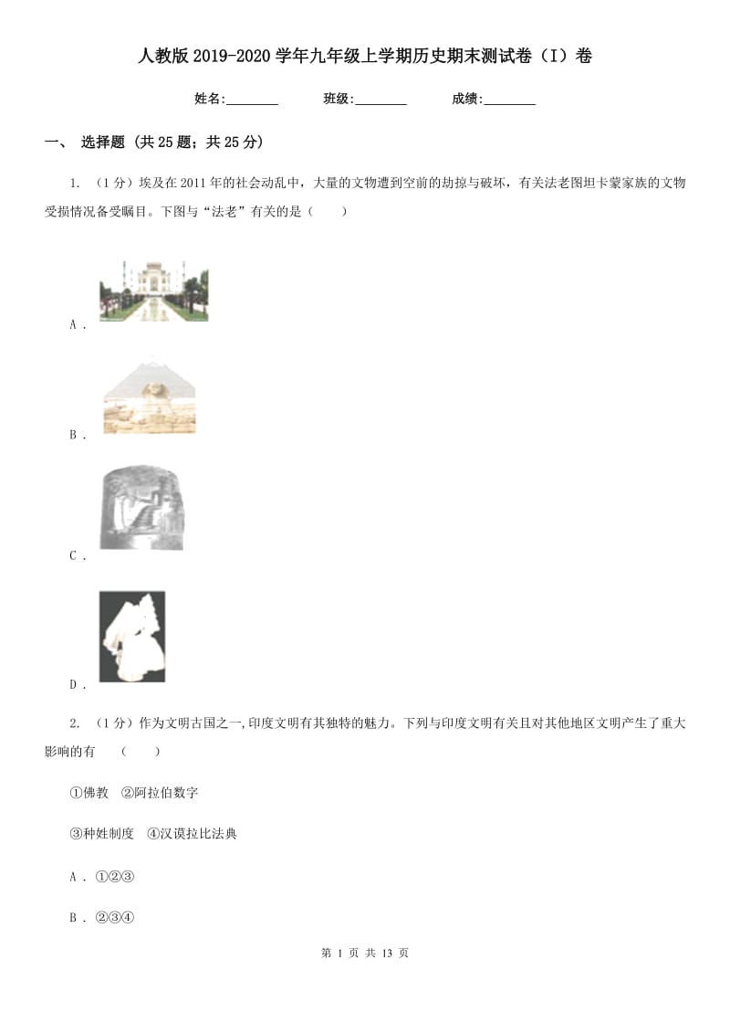 人教版2019-2020学年九年级上学期历史期末测试卷（I）卷_第1页