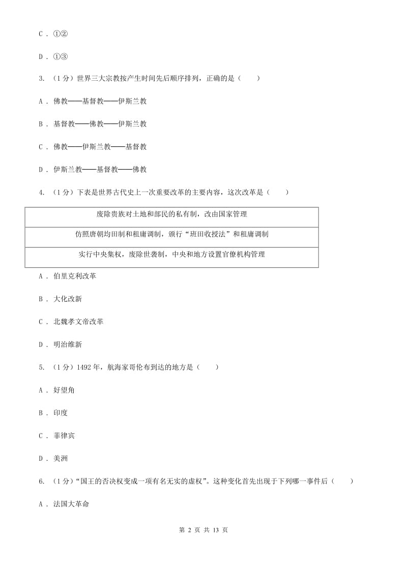 人教版2019-2020学年九年级上学期历史期末测试卷（I）卷_第2页