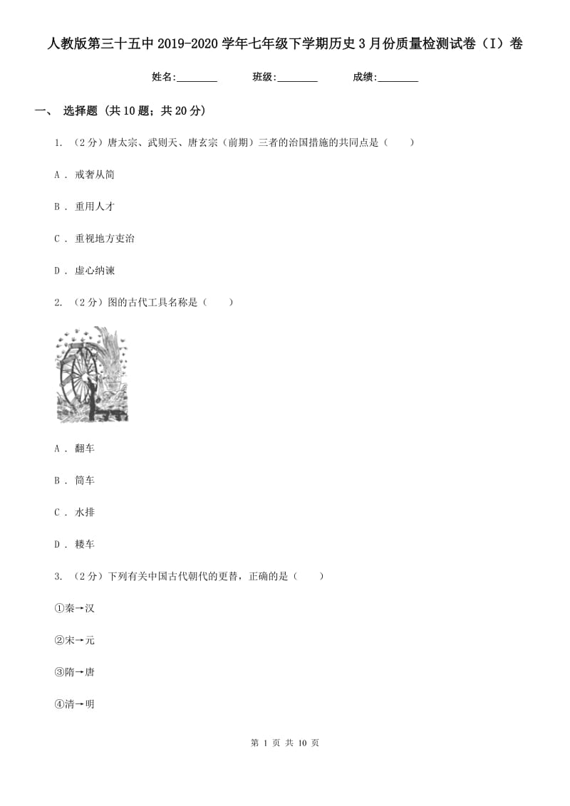 人教版七年级下学期历史3月份质量检测试卷（I）卷_第1页