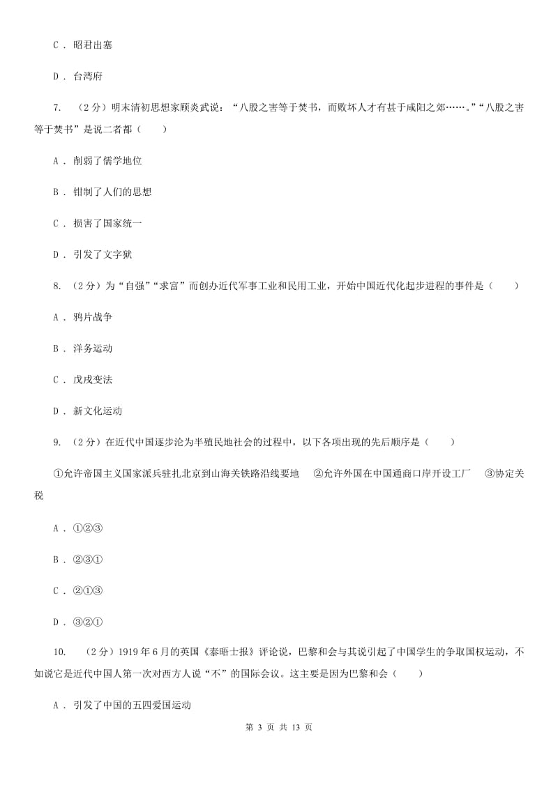 粤沪版2020年九年级下学期历史毕业生学业考试模拟试卷（二）D卷_第3页