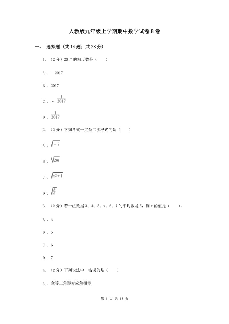 人教版九年级上学期期中数学试卷B卷_第1页