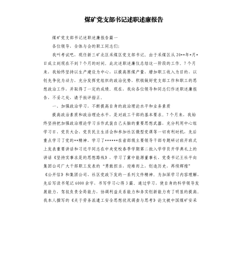 煤矿党支部书记述职述廉报告.docx_第1页