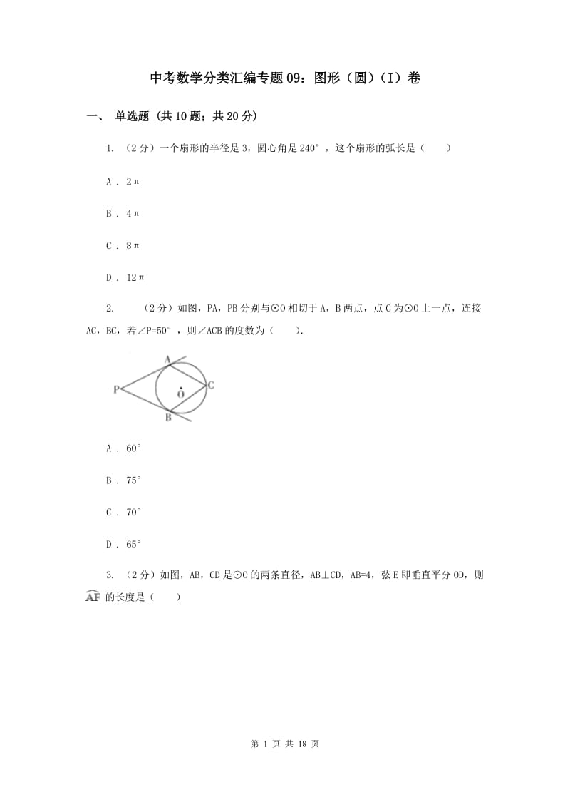 中考数学分类汇编专题09：图形（圆）（I）卷_第1页