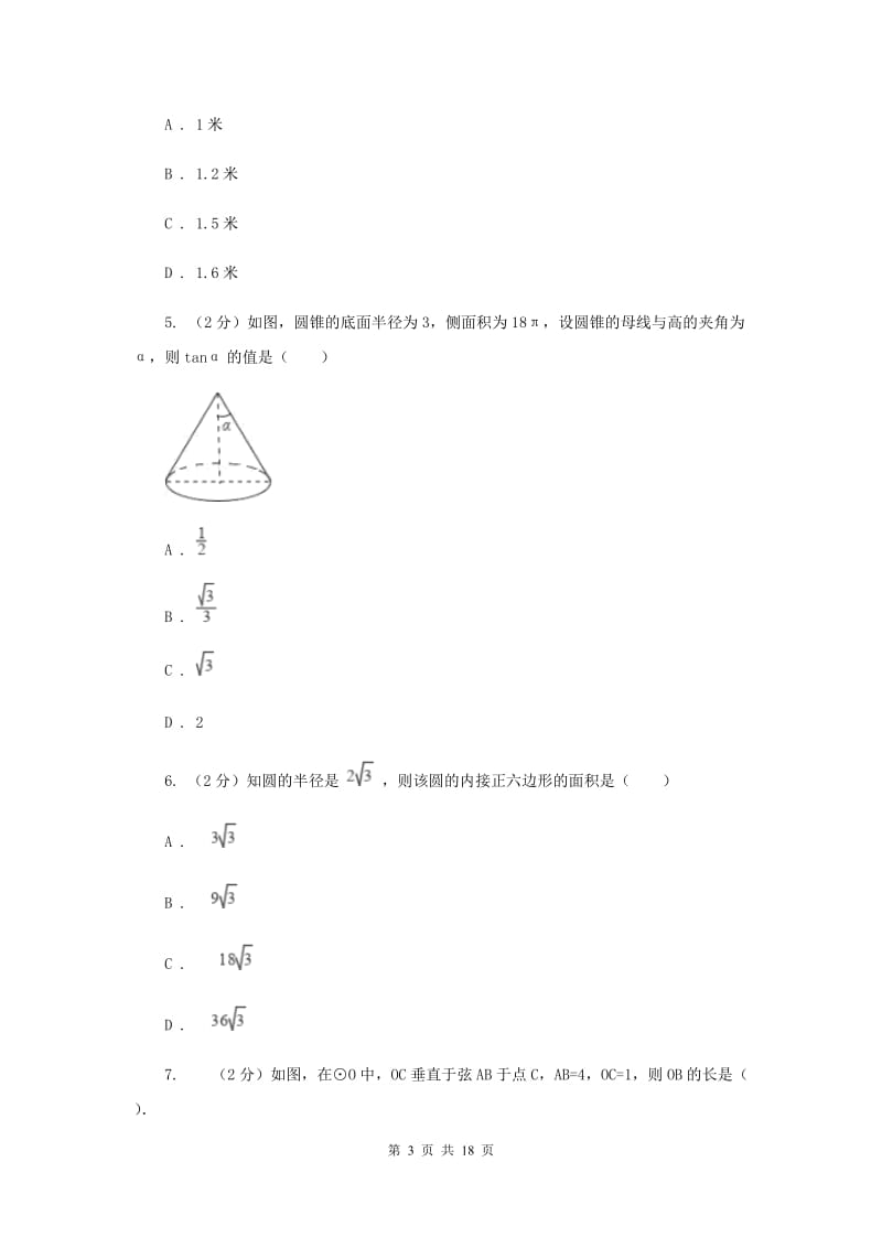 中考数学分类汇编专题09：图形（圆）（I）卷_第3页