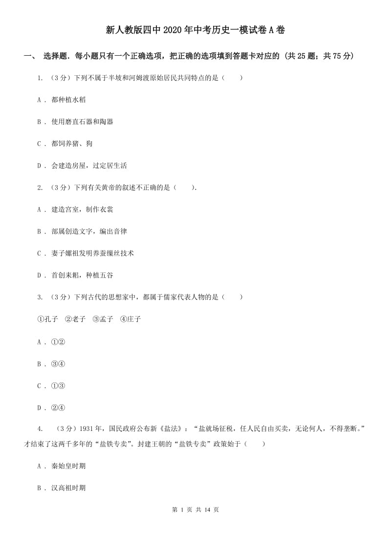 新人教版四中2020年中考历史一模试卷A卷_第1页