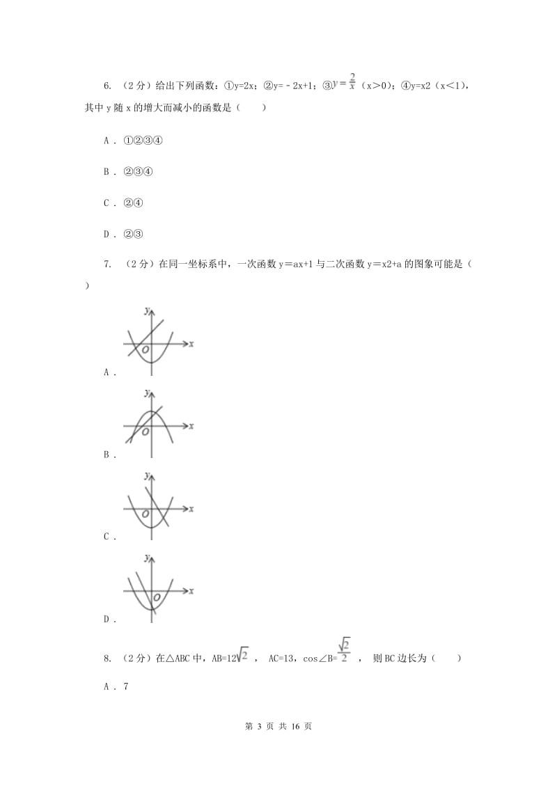 合肥市中考数学一模试卷B卷_第3页