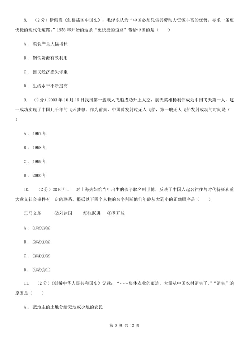 北师大版八年级下学期期中历史试卷（I）卷_第3页